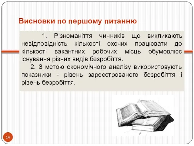 Висновки по першому питанню 1. Різноманіття чинників що викликають невідповідність кількості