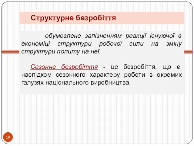 обумовлене запізненням реакції існуючої в економіці структури робочої сили на зміну