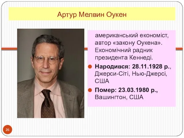 Артур Мелвин Оукен американський економіст, автор «закону Оукена». Економічний радник президента