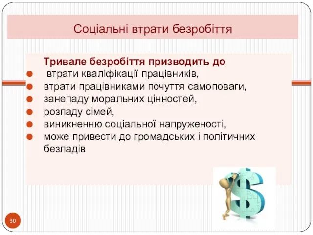 Соціальні втрати безробіття Тривале безробіття призводить до втрати кваліфікації працівників, втрати