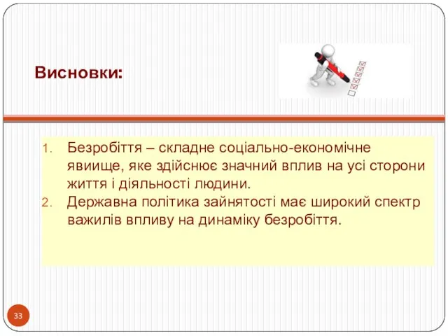 Висновки: Безробіття – складне соціально-економічне явиище, яке здійснює значний вплив на