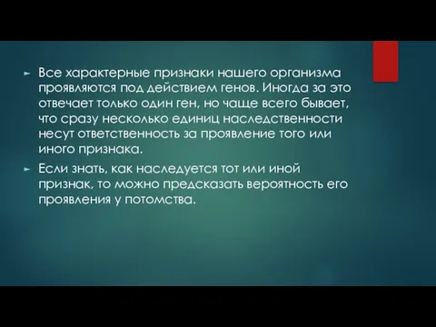 Все характерные признаки нашего организма проявляются под действием генов. Иногда за