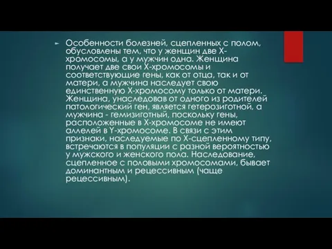 Особенности болезней, сцепленных с полом, обусловлены тем, что у женщин две