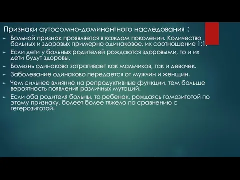 Признаки аутосомно-доминантного наследования : Больной признак проявляется в каждом поколении. Количество