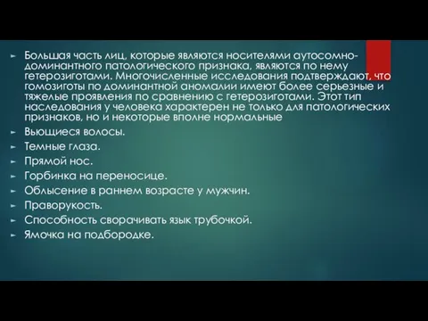 Большая часть лиц, которые являются носителями аутосомно-доминантного патологического признака, являются по