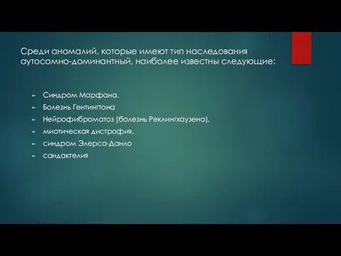 Среди аномалий, которые имеют тип наследования аутосомно-доминантный, наиболее известны следующие: Синдром