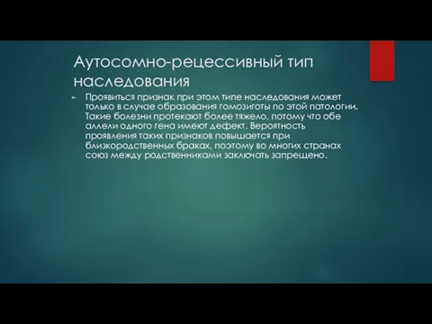 Аутосомно-рецессивный тип наследования Проявиться признак при этом типе наследования может только