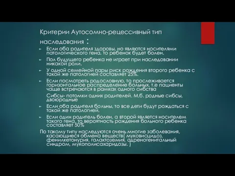 Критерии Аутосомно-рецессивный тип наследования : Если оба родителя здоровы, но являются