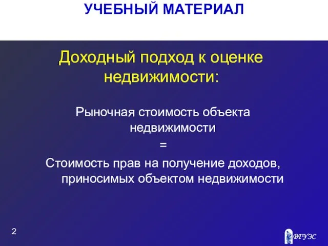 УЧЕБНЫЙ МАТЕРИАЛ Доходный подход к оценке недвижимости: Рыночная стоимость объекта недвижимости