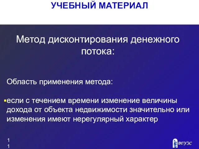 УЧЕБНЫЙ МАТЕРИАЛ Область применения метода: если с течением времени изменение величины