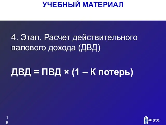 УЧЕБНЫЙ МАТЕРИАЛ 4. Этап. Расчет действительного валового дохода (ДВД) ДВД =