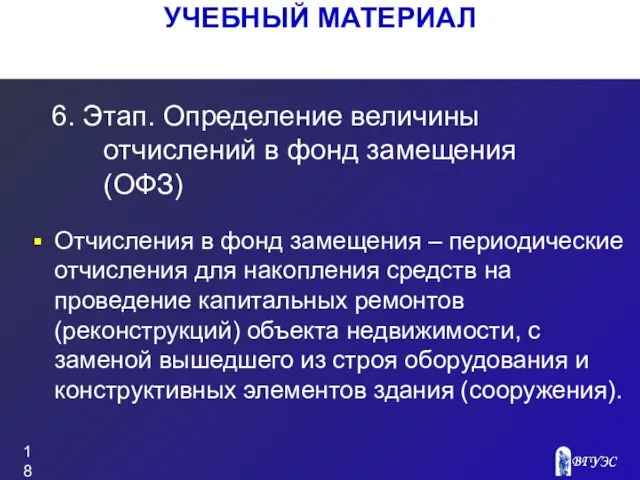 УЧЕБНЫЙ МАТЕРИАЛ Отчисления в фонд замещения – периодические отчисления для накопления