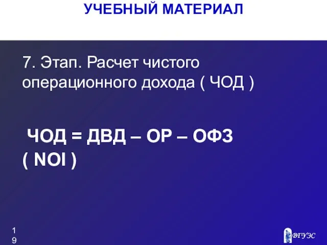 УЧЕБНЫЙ МАТЕРИАЛ 7. Этап. Расчет чистого операционного дохода ( ЧОД )