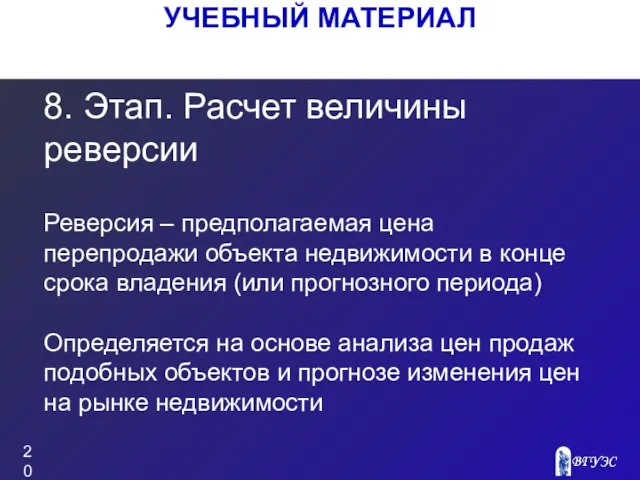 УЧЕБНЫЙ МАТЕРИАЛ 8. Этап. Расчет величины реверсии Реверсия – предполагаемая цена