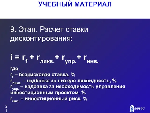 УЧЕБНЫЙ МАТЕРИАЛ 9. Этап. Расчет ставки дисконтирования: i = rf +