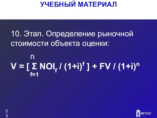 УЧЕБНЫЙ МАТЕРИАЛ 10. Этап. Определение рыночной стоимости объекта оценки: n V