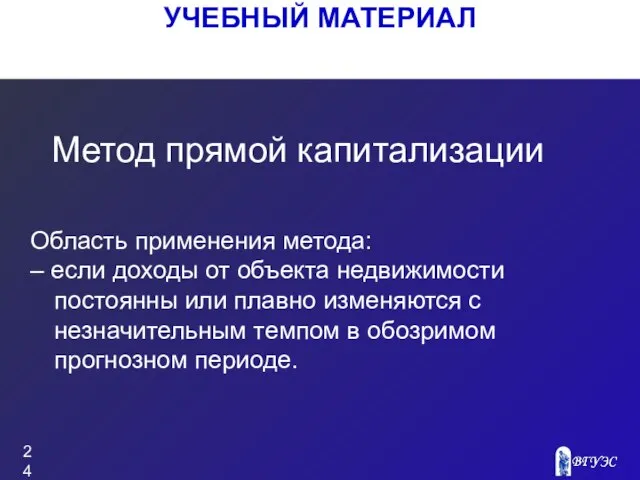 УЧЕБНЫЙ МАТЕРИАЛ Область применения метода: – если доходы от объекта недвижимости