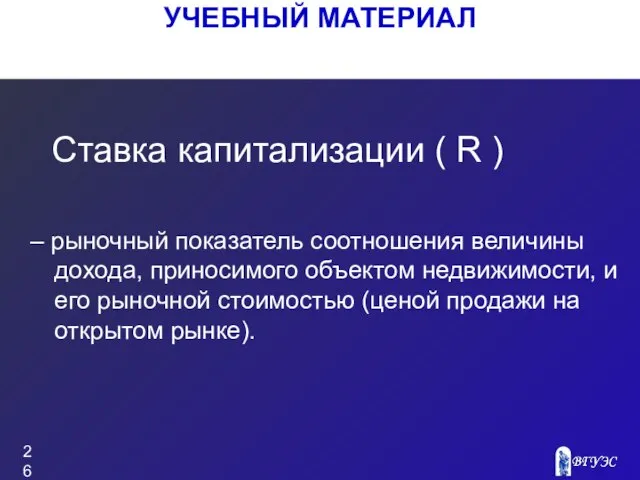 УЧЕБНЫЙ МАТЕРИАЛ – рыночный показатель соотношения величины дохода, приносимого объектом недвижимости,