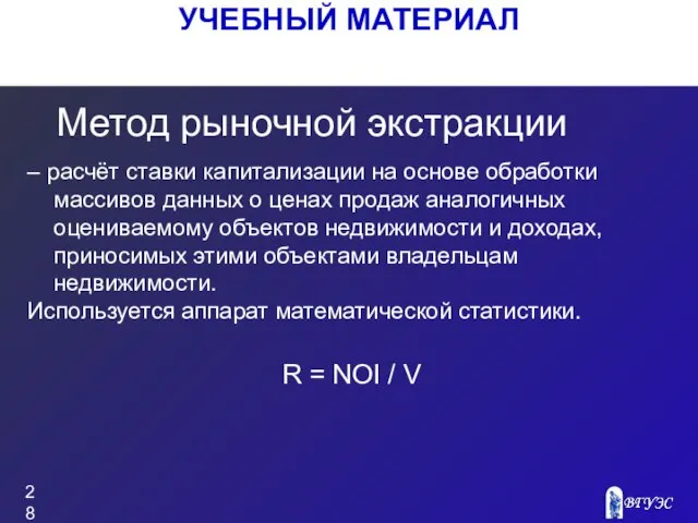 УЧЕБНЫЙ МАТЕРИАЛ – расчёт ставки капитализации на основе обработки массивов данных