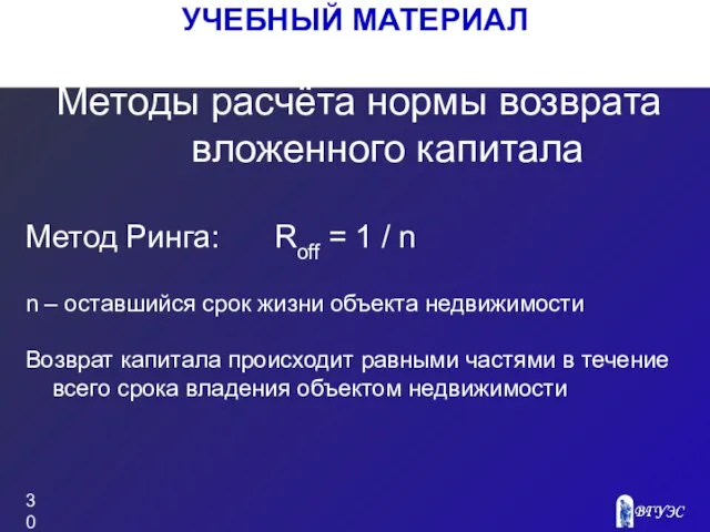 УЧЕБНЫЙ МАТЕРИАЛ Метод Ринга: Roff = 1 / n n –