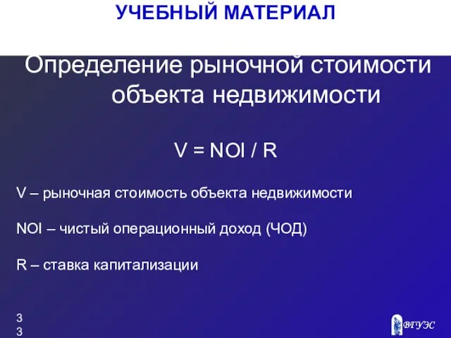 УЧЕБНЫЙ МАТЕРИАЛ V = NOI / R V – рыночная стоимость