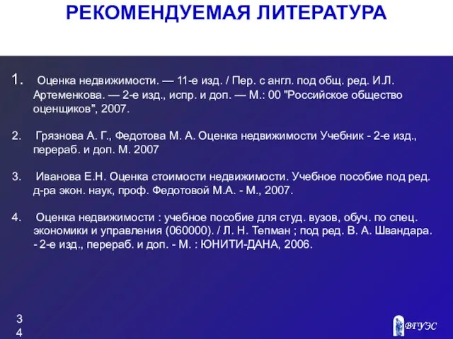 РЕКОМЕНДУЕМАЯ ЛИТЕРАТУРА Оценка недвижимости. — 11-е изд. / Пер. с англ.