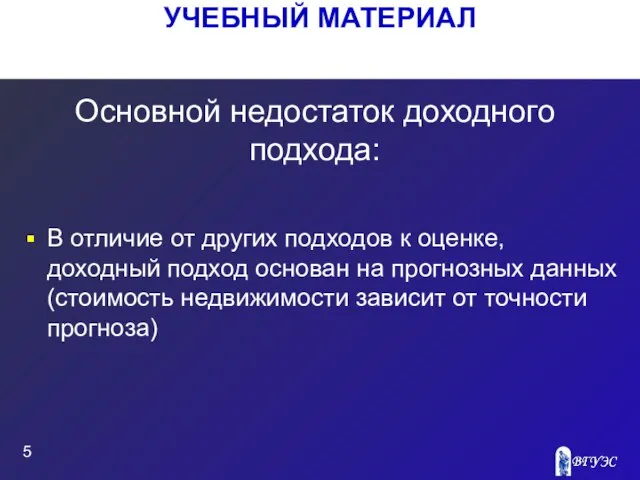 УЧЕБНЫЙ МАТЕРИАЛ В отличие от других подходов к оценке, доходный подход