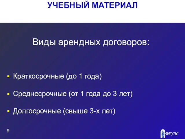 УЧЕБНЫЙ МАТЕРИАЛ Краткосрочные (до 1 года) Среднесрочные (от 1 года до