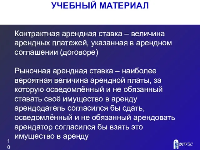 УЧЕБНЫЙ МАТЕРИАЛ Контрактная арендная ставка – величина арендных платежей, указанная в