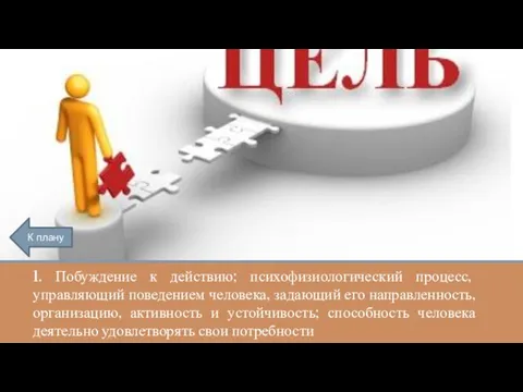 1. Побуждение к действию; психофизиологический процесс, управляющий поведением человека, задающий его