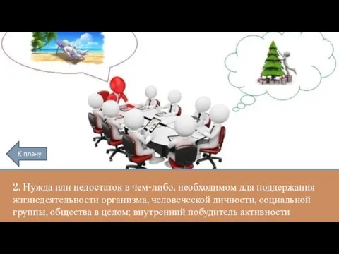 2. Нужда или недостаток в чем-либо, необходимом для поддержания жизнедеятельности организма,