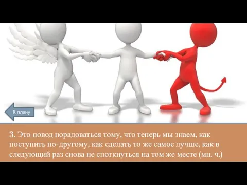 3. Это повод порадоваться тому, что теперь мы знаем, как поступить