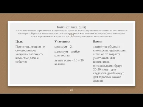 Квиз (от англ. quiz) - это слово означает соревнование, в ходе