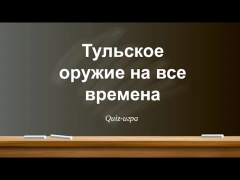 Тульское оружие на все времена Quiz-игра