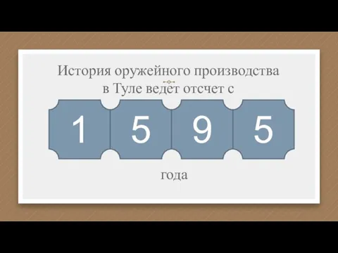 История оружейного производства в Туле ведет отсчет с 1 5 9 5 года