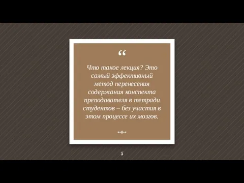 Что такое лекция? Это самый эффективный метод перенесения содержания конспекта преподавателя