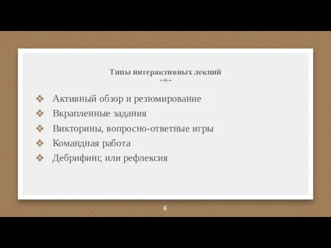 Типы интерактивных лекций Активный обзор и резюмирование Вкрапленные задания Викторины, вопросно-ответные