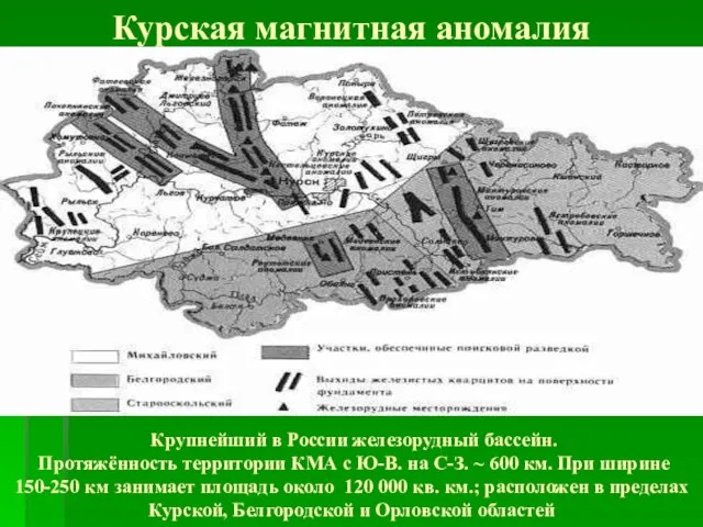 Курская магнитная аномалия Крупнейший в России железорудный бассейн. Протяжённость территории КМА