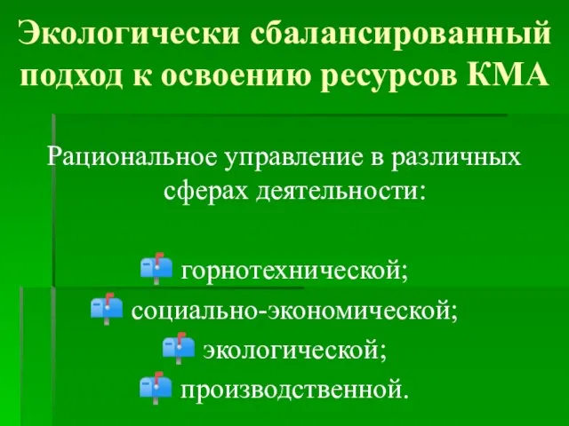 Экологически сбалансированный подход к освоению ресурсов КМА Рациональное управление в различных