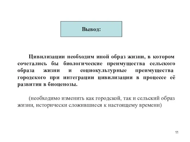 Вывод: Цивилизации необходим иной образ жизни, в котором сочетались бы биологические