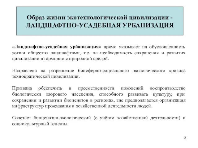 Образ жизни экотехнологической цивилизации - ЛАНДШАФТНО-УСАДЕБНАЯ УРБАНИЗАЦИЯ «Ландшафтно-усадебная урбанизация» прямо указывает