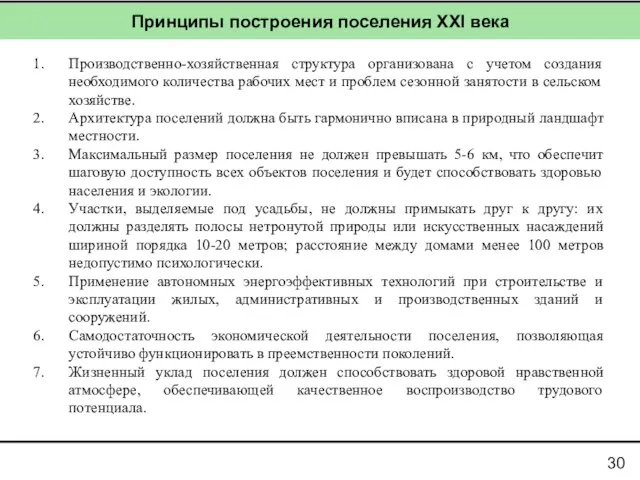 Производственно-хозяйственная структура организована с учетом создания необходимого количества рабочих мест и