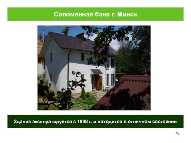 Соломенная баня г. Минск Здание эксплуатируется с 1998 г. и находится