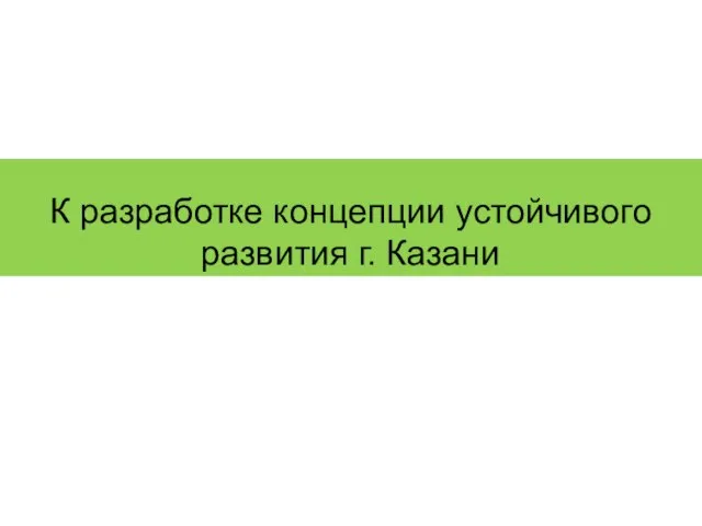 К разработке концепции устойчивого развития г. Казани