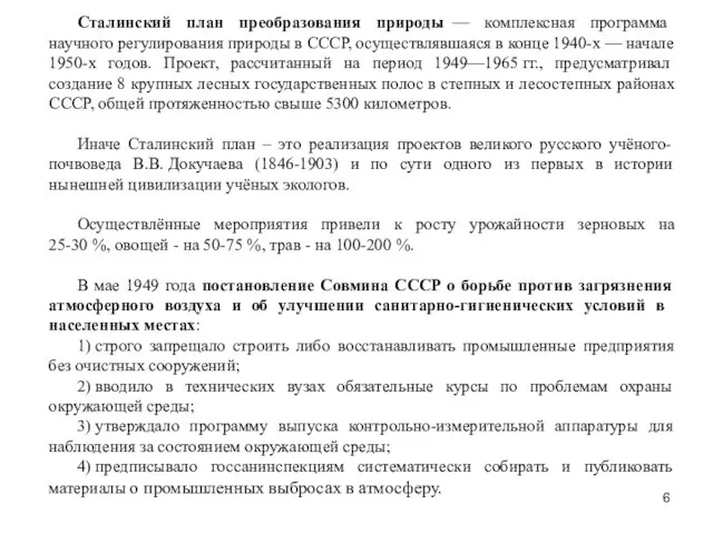 Сталинский план преобразования природы — комплексная программа научного регулирования природы в