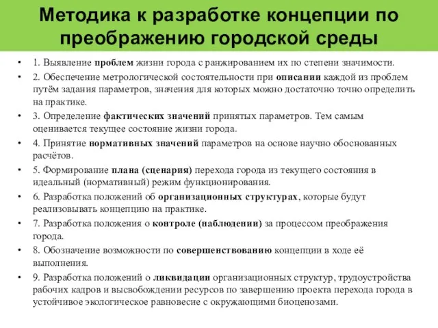 Методика к разработке концепции по преображению городской среды 1. Выявление проблем