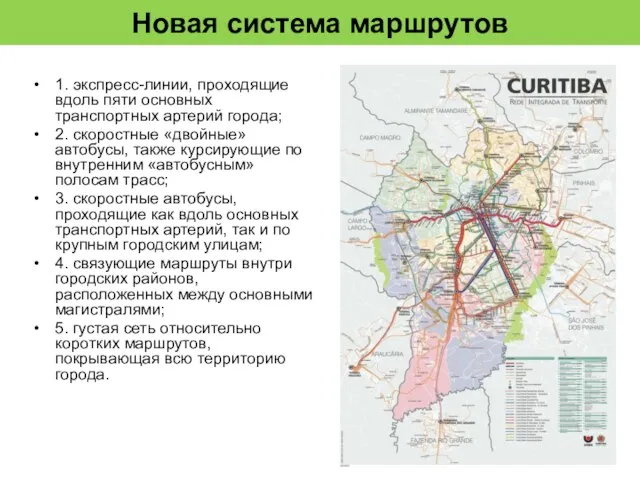 Новая система маршрутов 1. экспресс-линии, проходящие вдоль пяти основных транспортных артерий