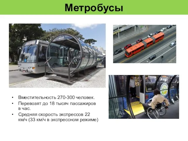 Метробусы Вместительность 270-300 человек. Перевозят до 18 тысяч пассажиров в час.