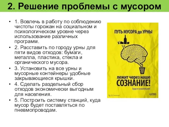 2. Решение проблемы с мусором 1. Вовлечь в работу по соблюдению