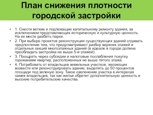 План снижения плотности городской застройки 1. Снести ветхие и подлежащие капитальному